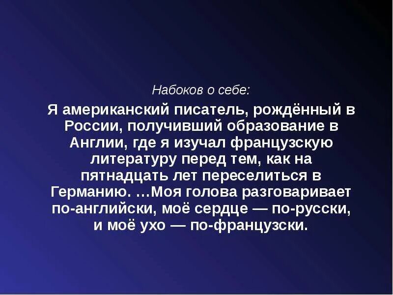 Писатель набоков сказал. Набоков презентация. Набоков образование. Набоков о России.