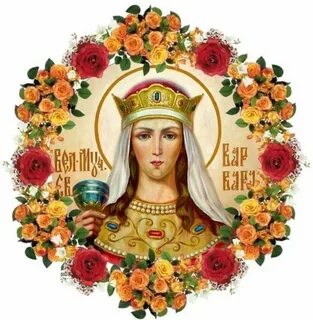 Варвары праздник православный