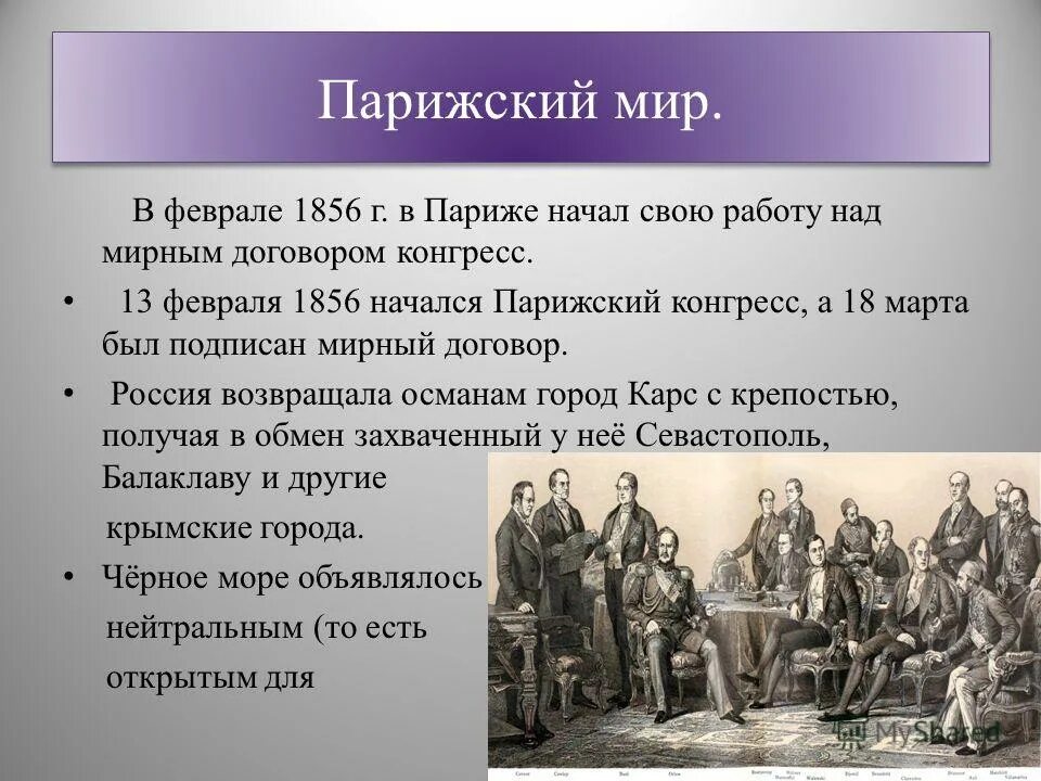 1856г подписание парижского мирного договора. Парижский Мирный конгресс 1856 г..