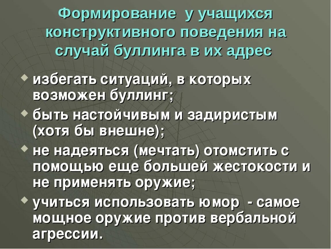 Буллинг правила поведения. Профилактика буллинга. Идеология скулшутинга. Профилактика буллинга в школе.