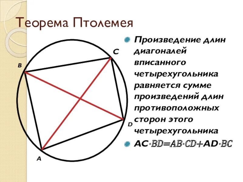 Теорема Птолемея для вписанного четырехугольника. Теорема Птолемея для четырехугольника вписанного в окружность. Теорема о вписанном четырехугольнике. Произведение диагоналей вписанного четырехугольника.