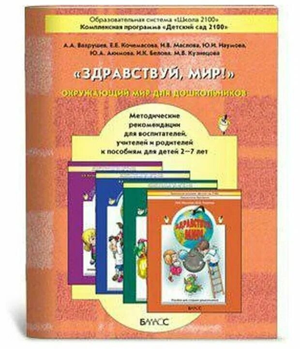Программа развитие речи. Здравствуй мир вахрушев для дошкольников. Программы доу по фгос. Фгос". Социально-коммуникативное развитие от рождения до школы.
