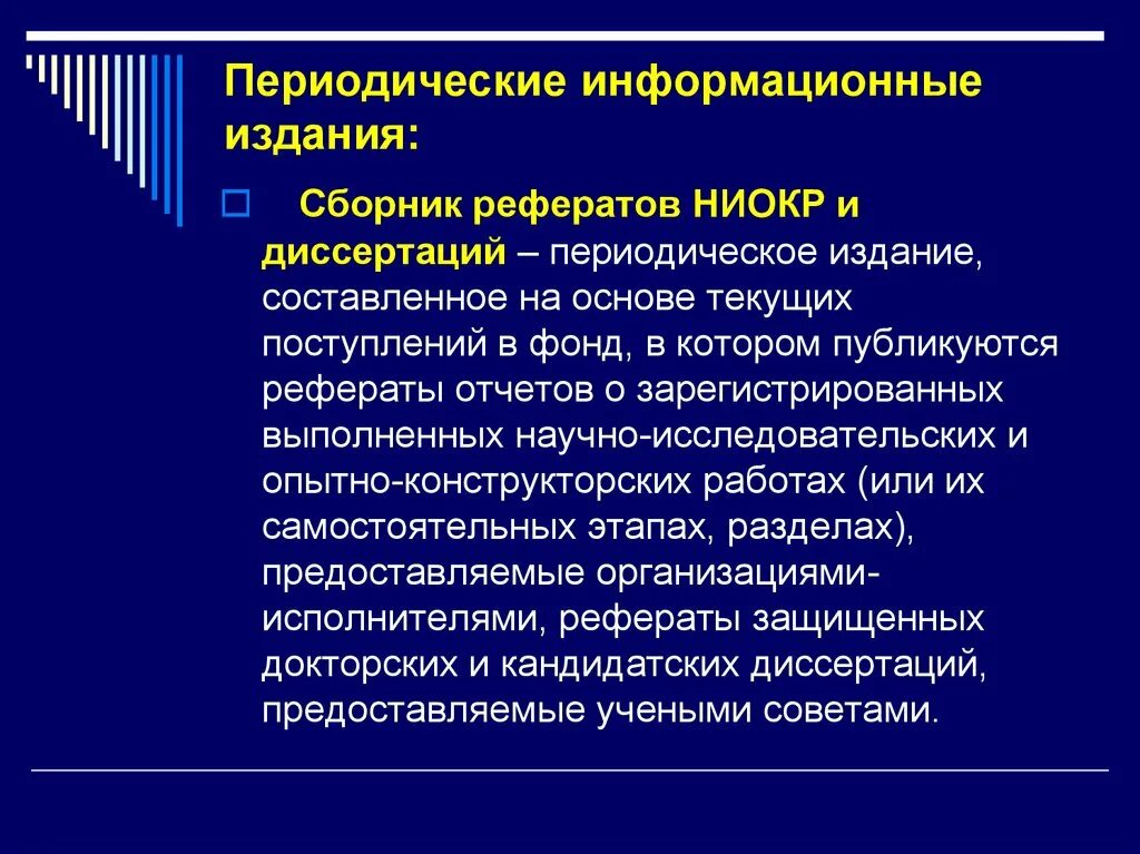 Информационное периодическое издание. Периодичность издания. Непериодичность издания. Виды информационных изданий. Типам периодических изданий (информационные, бульварные).