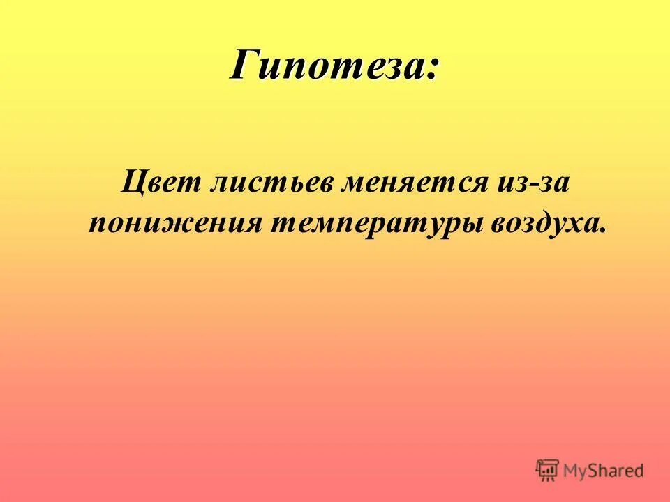 Листья гипотеза