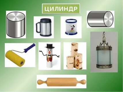 Предметы имеющие форму цилиндра