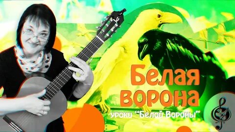 Белая ворона песня