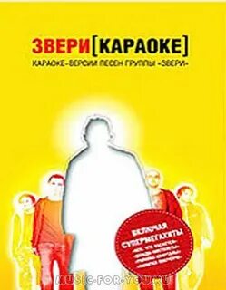 Звери караоке