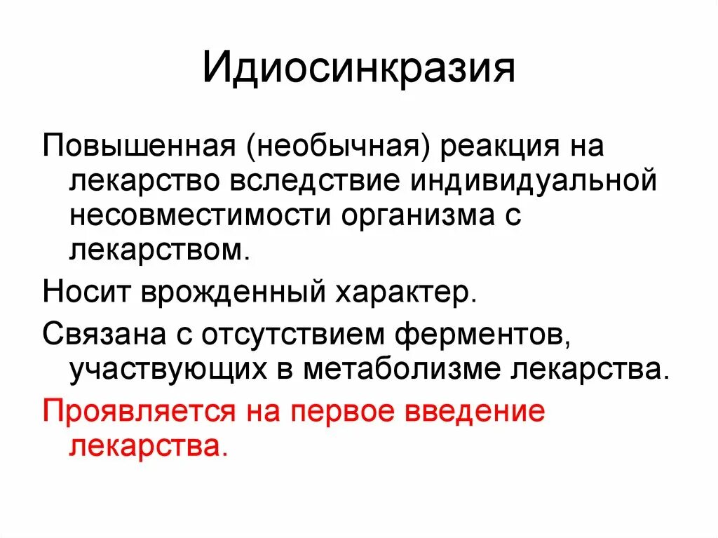 Idiosyncrasy. Идиосинкразия. Идиосинкразия это в фармакологии. Понятие о идиосинкразии. Идиосинкразия в психологии.