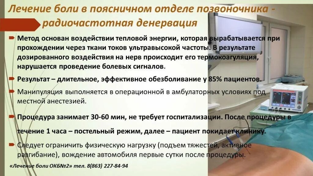 Операция на позвоночнике отзывы пациентов. Радиочастотная деструкция фасеточных суставов поясницы. Радиочастот денервация позвоночника. Радиочастотная денервация. Радиочастотная денервация позвоночника поясничного отдела.