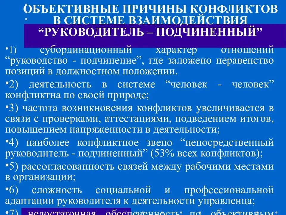 Начальник придирается к подчиненной причины. Объективные причины конфликта. Конфликт в системе начальник-подчинённый. Система начальник подчиненный. Объективные причины это.