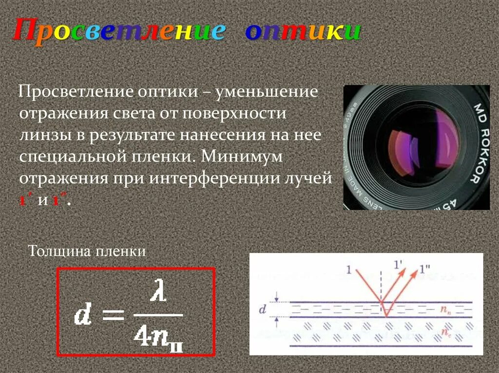 Оптическая линза назначение прибора. Просветление оптики четвертьволновая пленка. Толщина пленки для просветления оптики формула. Просветление оптики интерференция. Просветление оптики физика.