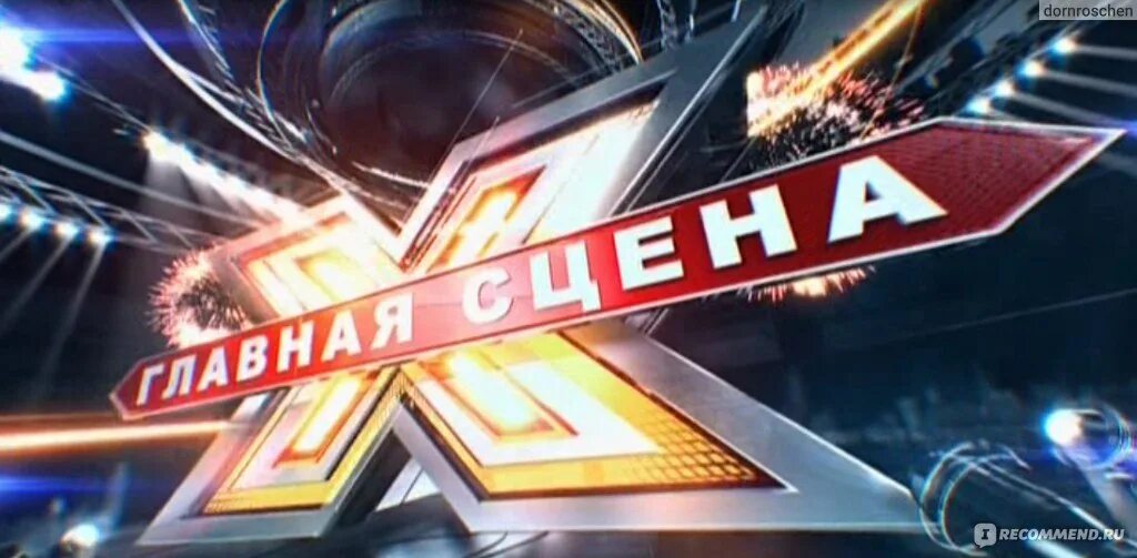 Главная сцена. Главная сцена выпуски. Главная сцена лучшее. Шоу главная сцена. Главная сцена выпуски.