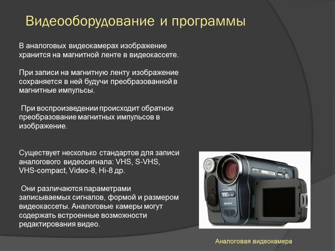 Программы обработки звуковой и видеоинформации. Технология ввода и обработка звуковой и видеоинформации. устройство видеоинформации. видеокамера с магнитной лентой. обработка видеоинформации презентация.