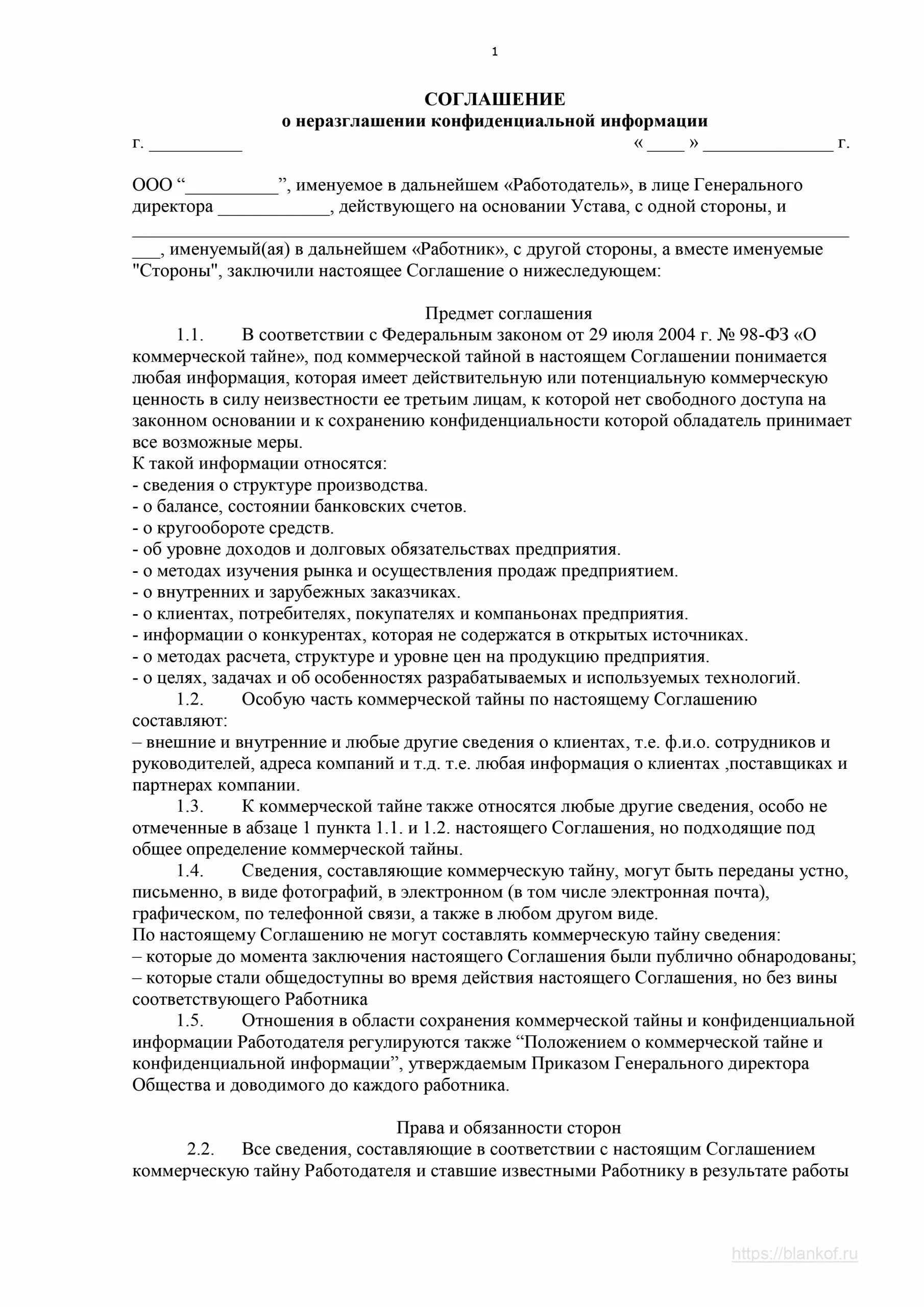 Соглашение о неразглашении. Соглашение о конфиденциальности образец. Соглашение о неразглашении конфиденциальной информации. Соглашение о неразглашении конфиденциальной информации образец. О неразглашении конфиденциальной информации с работником