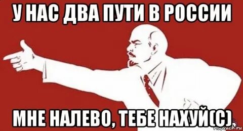 Вам налево мне на право ну