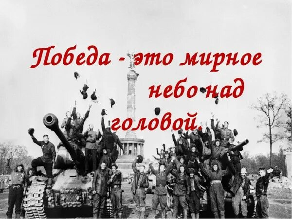 9 Мая мирного неба. Ура победа в войне. Мирное небо после войны. Доброе утро без войны