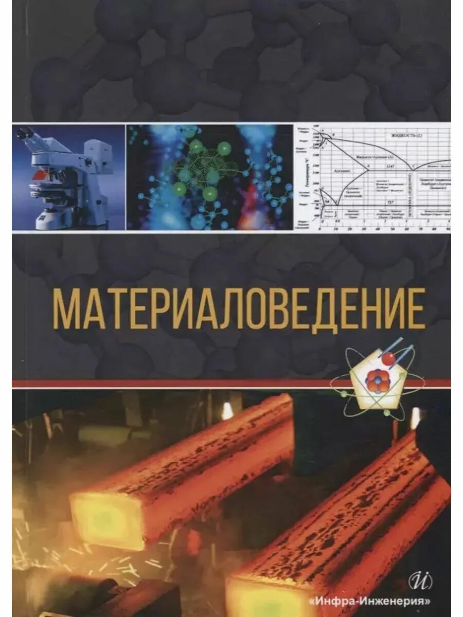 Материаловедение омгту. Материаловедение. материаловедение учебное пособие. материаловедение в машиностроении. материаловедение методический материал.