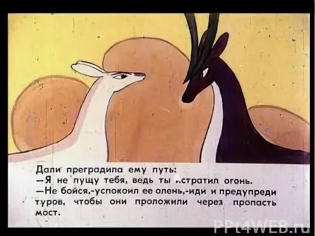 Пуще огня бояться. Олень корбуда. пуще огня бояться сказать по другому. пуще огня бояться как сказать по другому. как можно сказать по другому запиши пуще огня бояться.