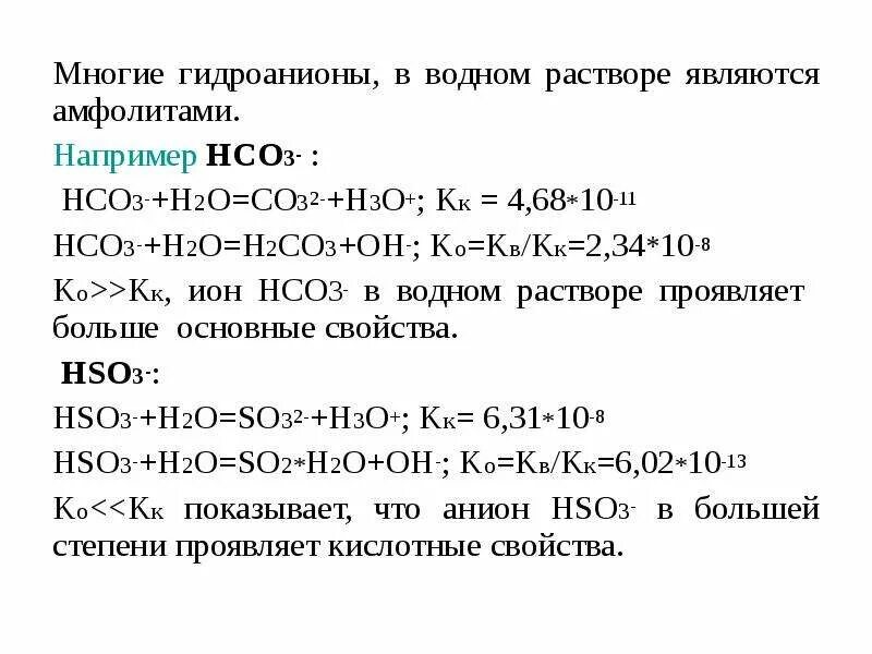 Гидроанион. Растворы амфолитов примеры. Гидрокарбонат hco3. Гидрокарбонат калия и бром