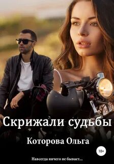 Скрижали судьбы книга