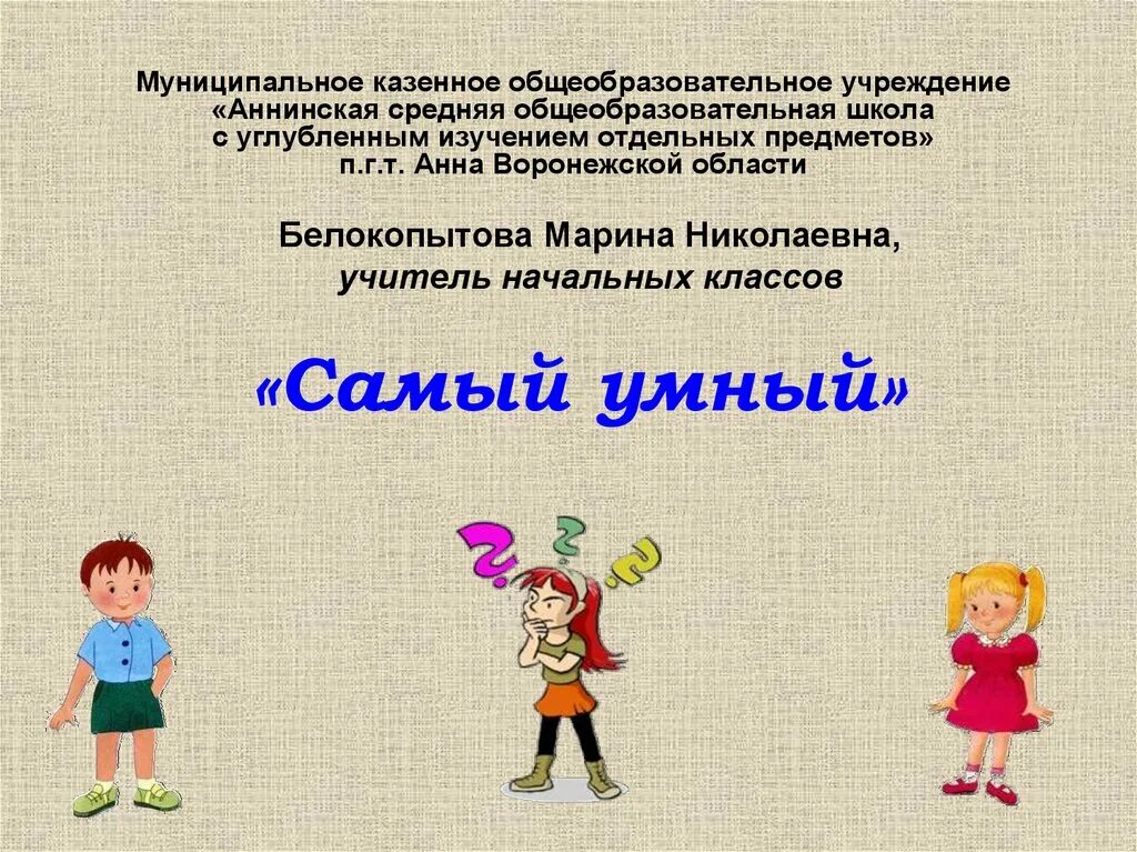Как играть в самую умную игру