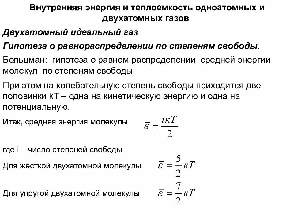 Воздух одноатомный газ. Внутренняя энергия идеального одноатомного газа равна формула. Формула расчета внутренней энергии идеального двухатомного газа. Внутренняя энергия газа через удельную теплоемкость. Формула для определения внутренней энергии одноатомного газа.