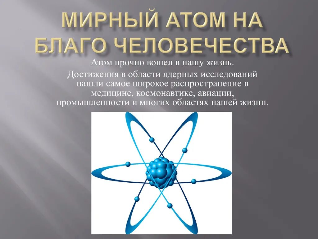 Атом всегда. Мирный атом. Мирный атом презентация. Атомная энергия Мирный атом. Презентация на тему Мирный атом.