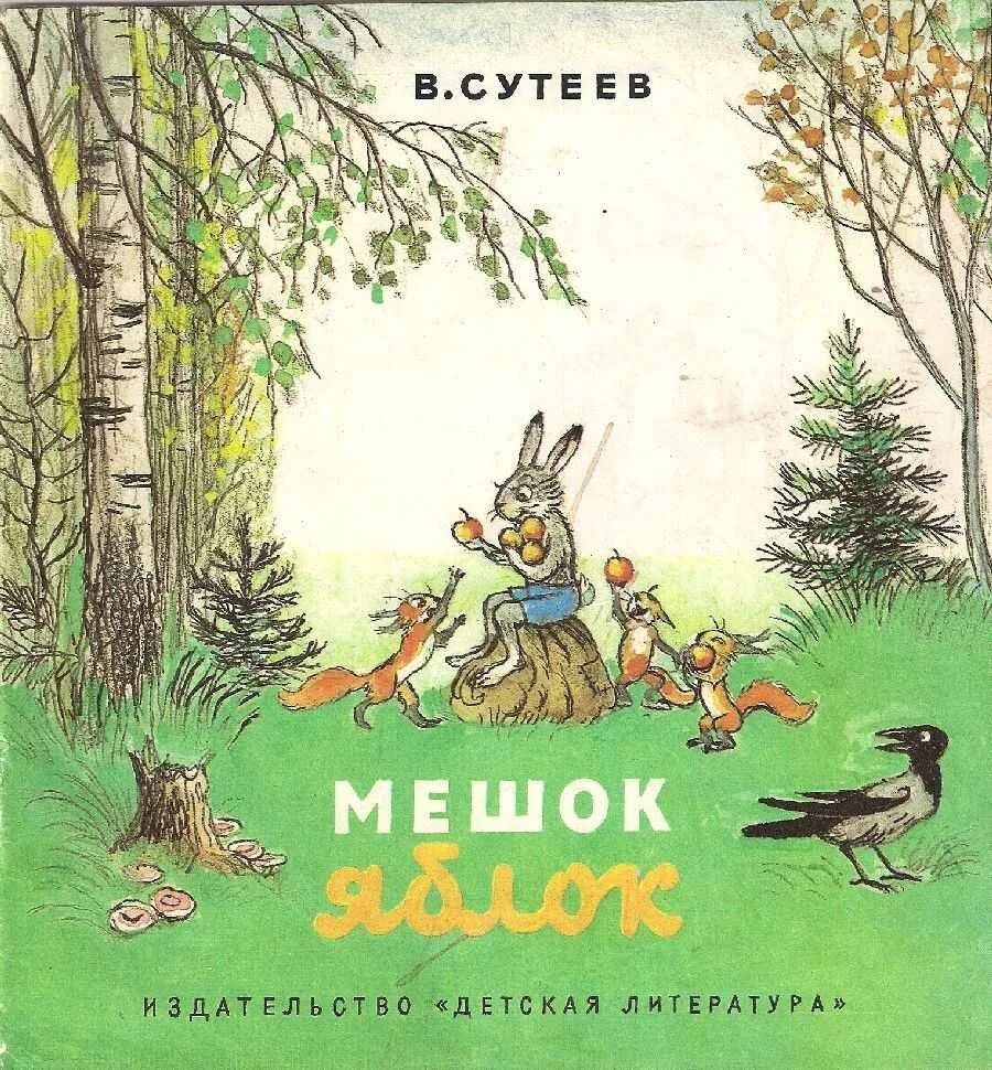 Книга Сутеева мешок яблок. Сутеев мешок яблок книга. Сказка яблоко автор