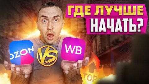Озон или вайлдберриз где лучше