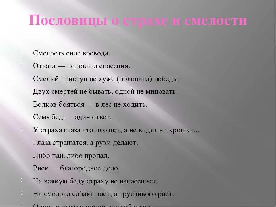 Поговорки на 23 февраля. Пословицы о смелости. Пословицы и поговорки о смелости. Пасловицы об храбрости и смеласти. Пословицы и поговорки о смелости и храбрости.