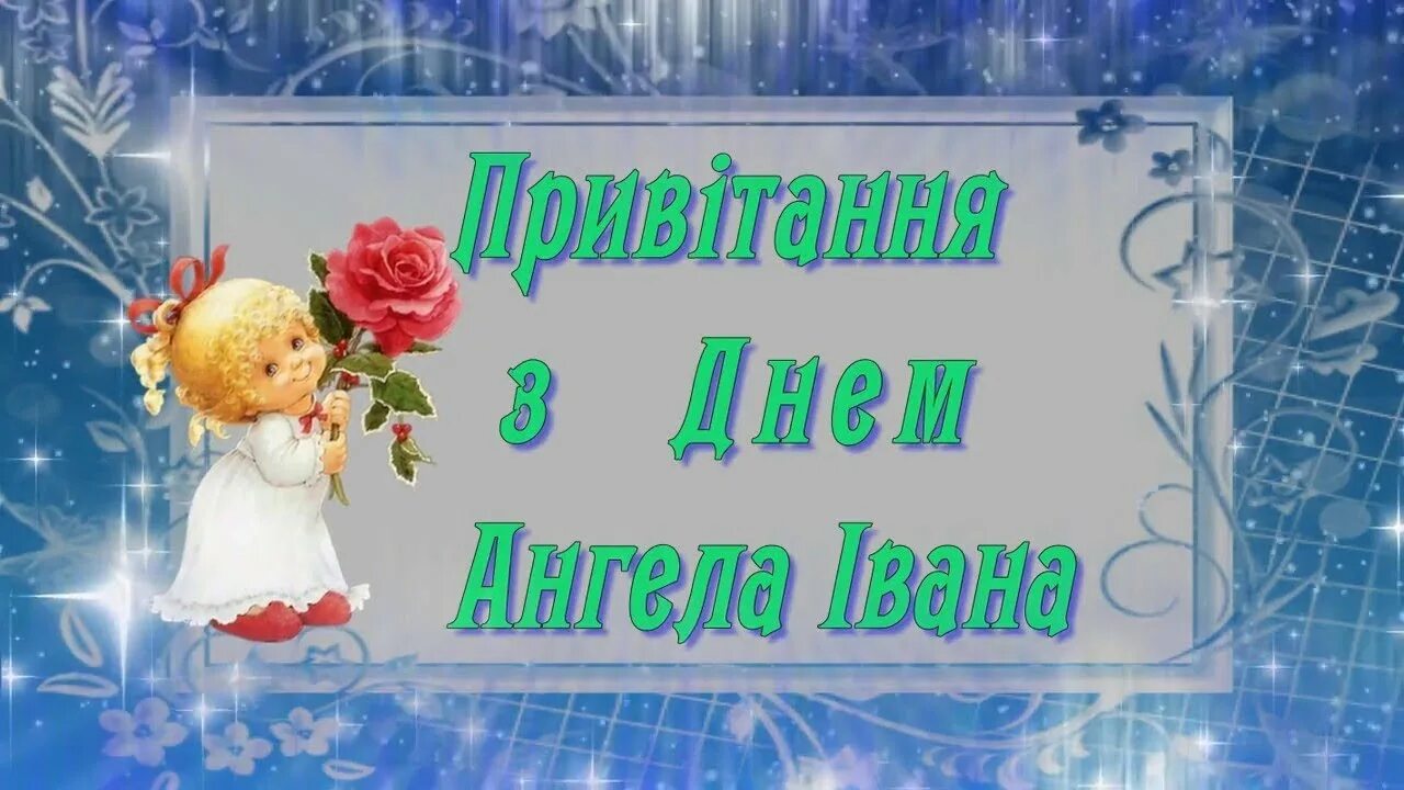 День ангела ютуб. С именинником. День ангела сегодня женские имена 2022. День ангела ютуб. День ангела лидии.