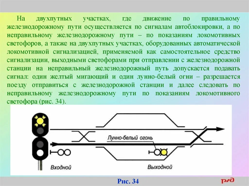 Движение поездов при автоматической локомотивной сигнализации. Следование по неправильному пути. Порядок следования по неправильному пути. Порядок следования по неправильному железнодорожному пути. Порядок следования поезда по неправильному пути.