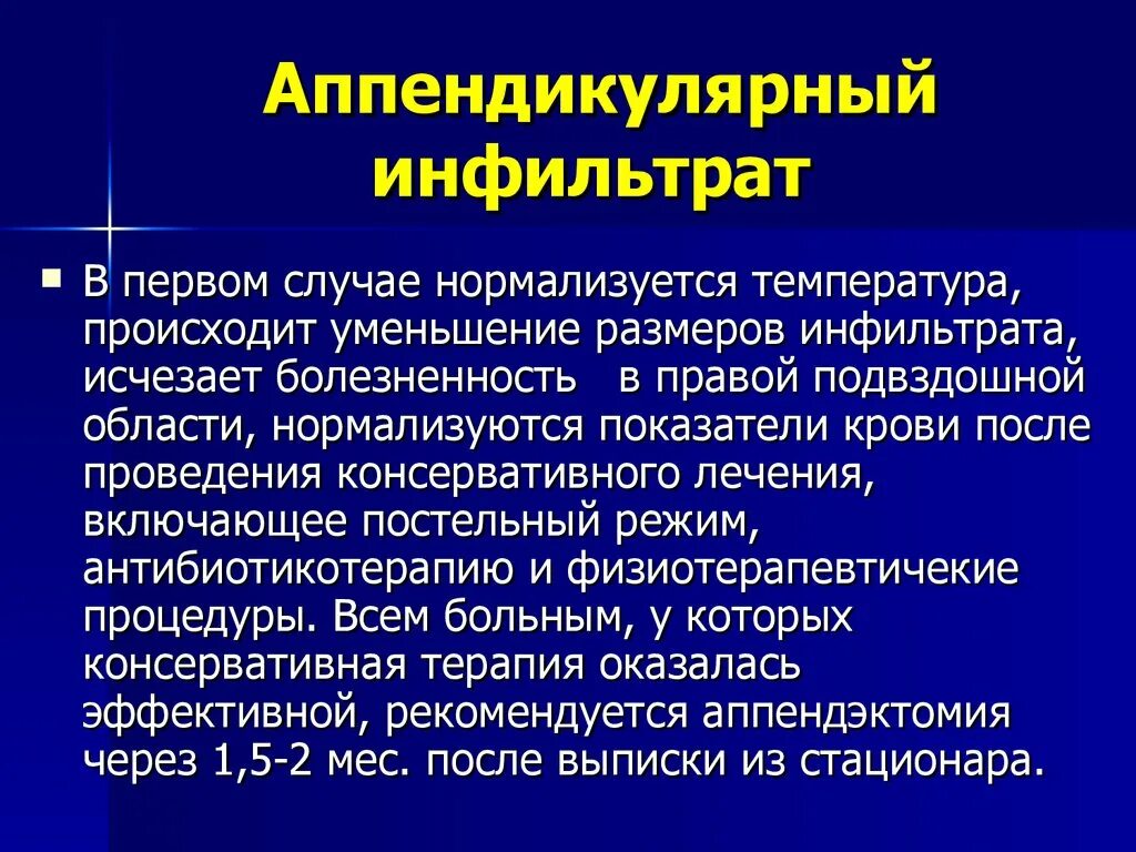 Инфильтрат после аппендицита