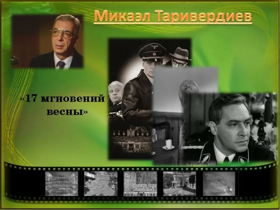 Песня 17 мгновений весны слушать. Микаэл Таривердиев 17 мгновений весны. Таривердиев композитор 17 мгновений весны. Экранизация семнадцать мгновений весны 1960.