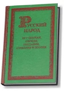 Забылин м русский народ
