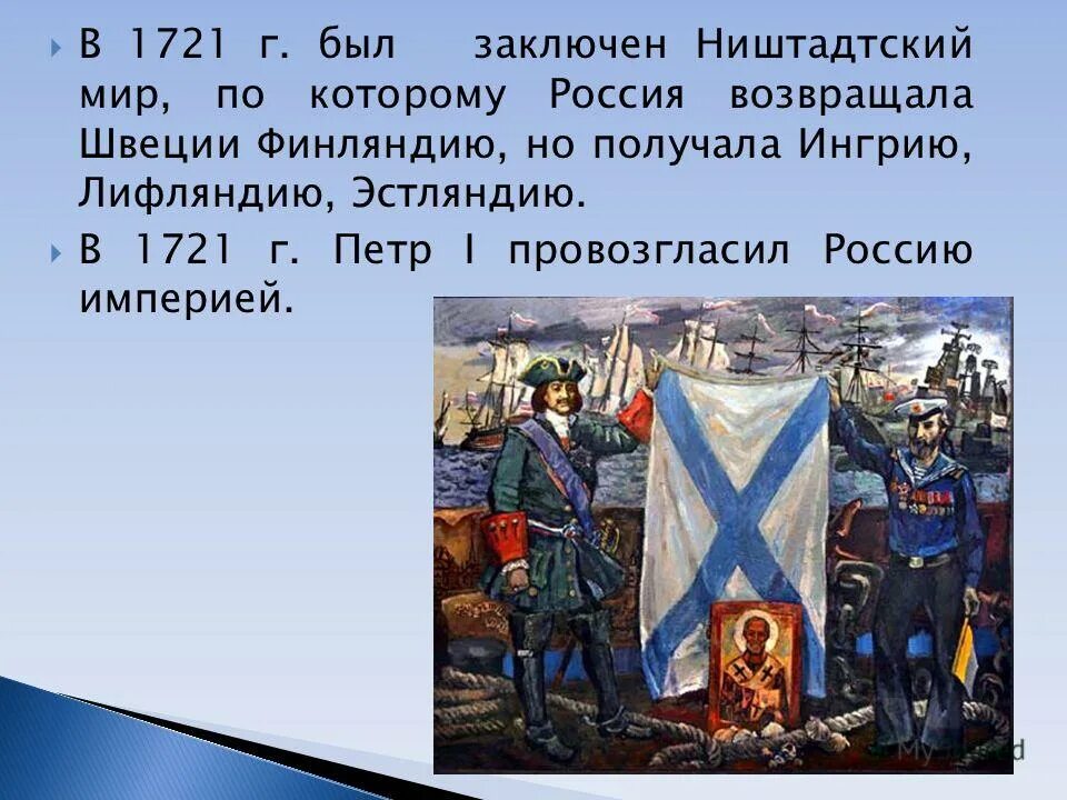 По ништадтскому миру россия. 1721 Год Ништадтский мир.