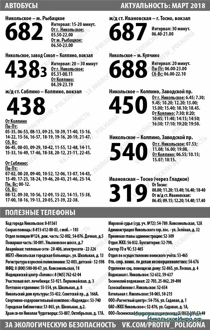 438 автобус расписание никольское