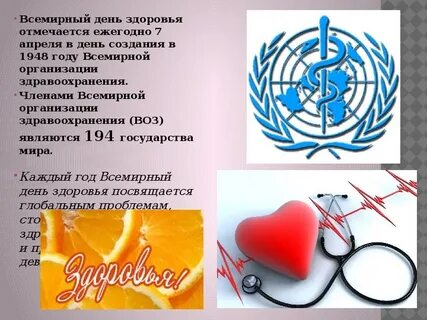 Международные дни охраны здоровья