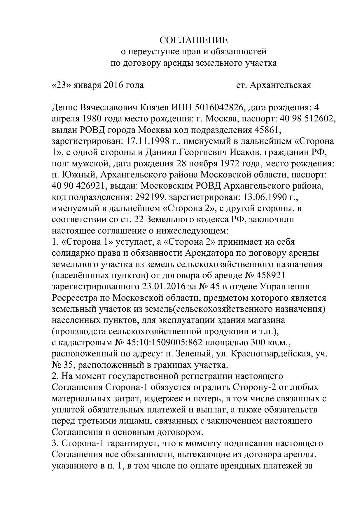 Соглашение о переуступке прав аренды земельного. Договор переуступки прав по договору аренды земельного участка. Переуступка земельного участка между физическими лицами