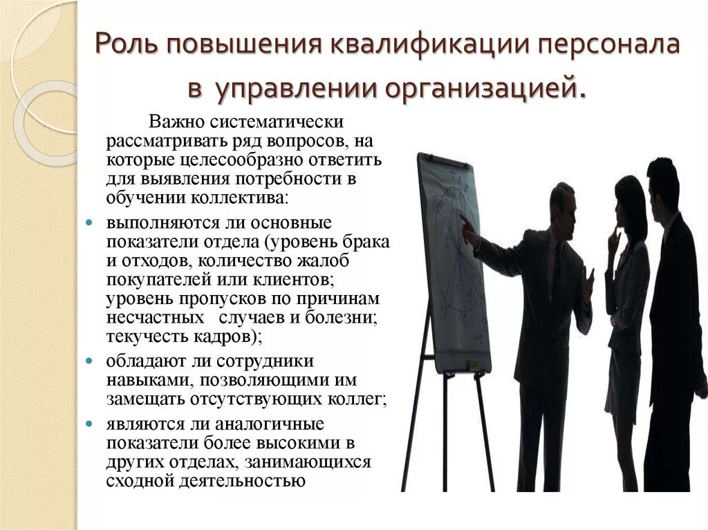 Стимулирование повышение квалификации. Повышенияквалификаций персонала. Повышение квалификации персонала. Повышение квалификации персонала организации. Подготовка переподготовка и повышение квалификации персонала.