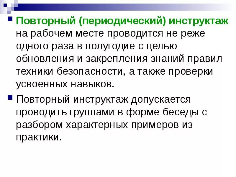 Повторный инструктаж раз в сколько. Повторный инструктаж раз в сколько