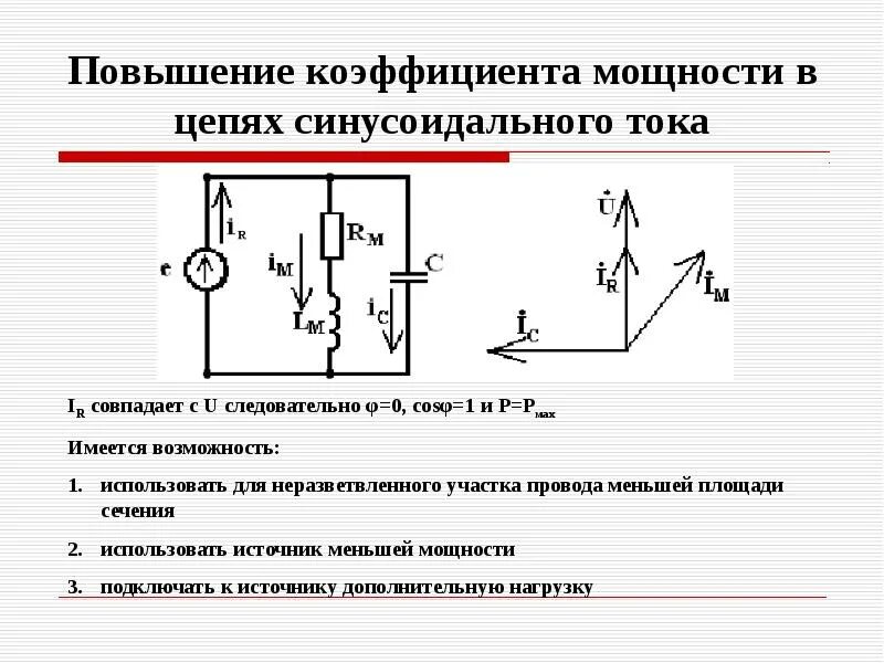 Почему подключение конденсаторов изменяет коэффициент мощности двигателя Повышение номинального напряжения