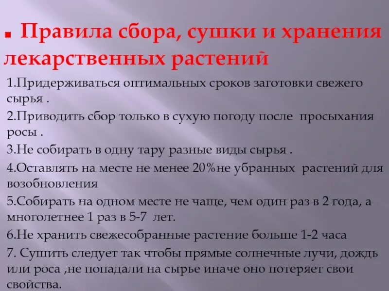 Правила безопасности растительного сырья. Правила сбора и сушки лекарственного сырья. Сроки заготовки лекарственного сырья. Правила хранения сырья. Основные правила сбора лекарственного растительного сырья..