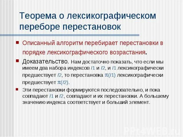 Перестановки в лексикографическом порядке. Перестановки в лексикографическом порядке. Перестановки в лексикографическом порядке. Перестановки в лексикографическом порядке. Перестановки в лексикографическом порядке.