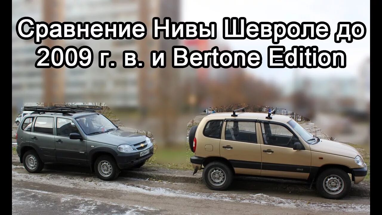 Достоинства нивы шевроле. Bertone edition шевроле нива. шевроле нива 2002. нива сравнение. нива шевроле старая и новая.