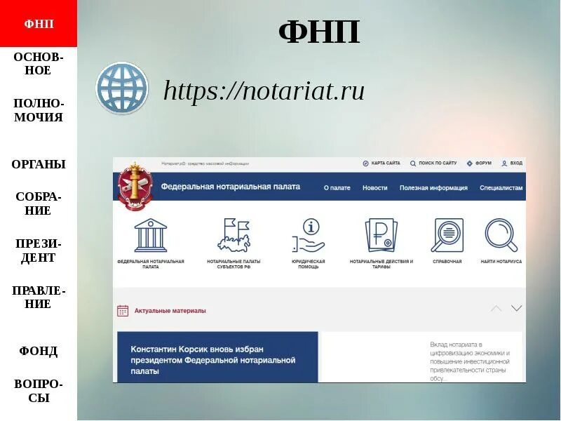 Https notariat ru ru help probate. Федеральная нотариальная палата. Нотариальная контора Федеральная. Нотариальная палата картинки. ФНП.