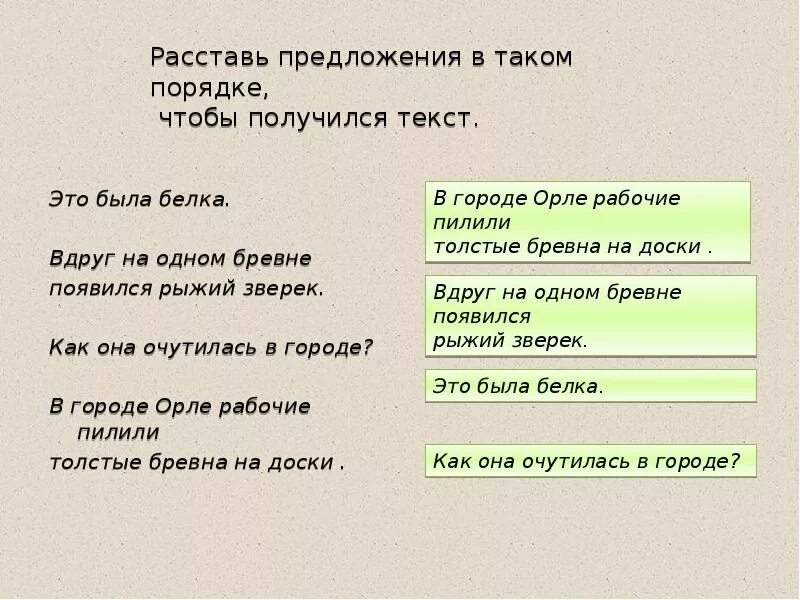 Записать предложение чтобы получился текст. Расставь предложения. расстановка и в предложении. расставь предложения по порядку. расставь предложения по порядку чтобы получился текст.