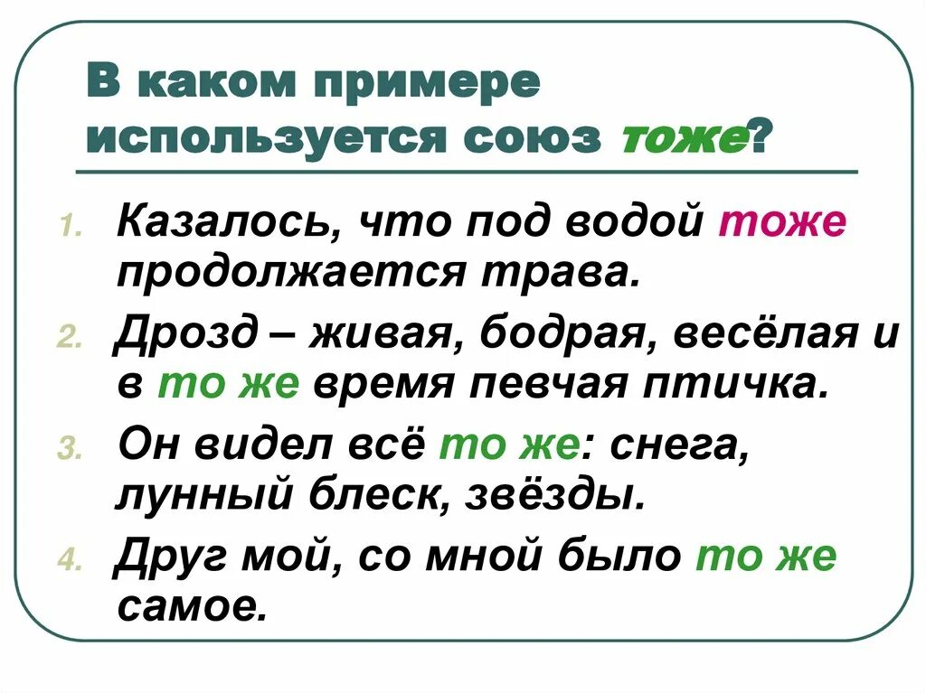 Союз используется для. Союз тоже примеры. Тоже какой Союз. Предложение с союзом тоже. Предложения с союзом тоже примеры.