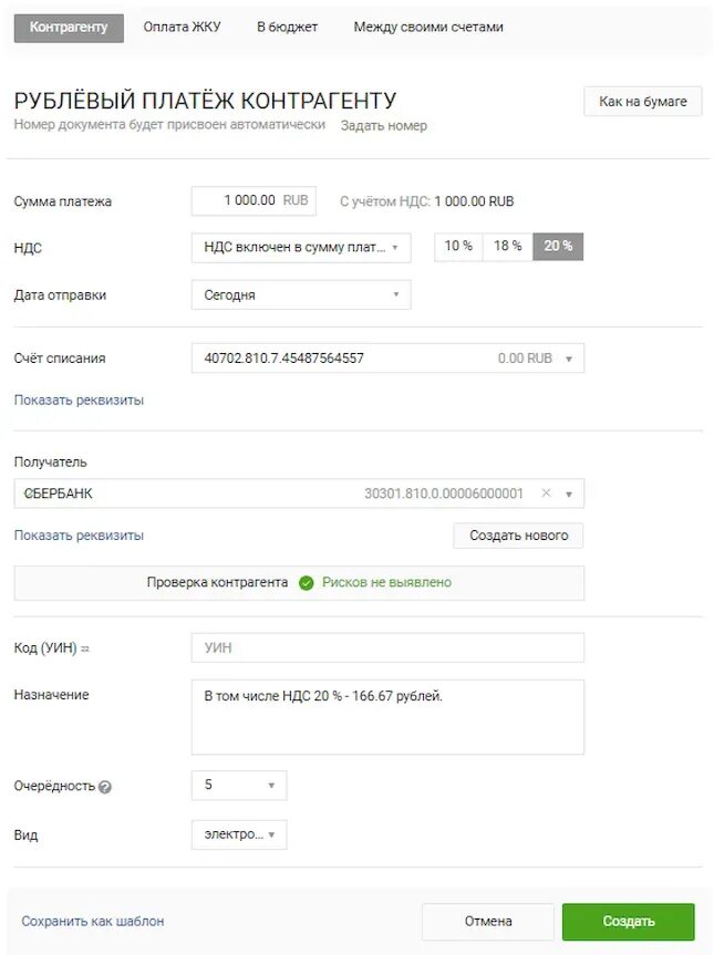 Что значит платежный счет. Платеж контрагенту что это. Рублёвый платёж контрагенту. Платеж как контрагента. Создать шаблон платежного.
