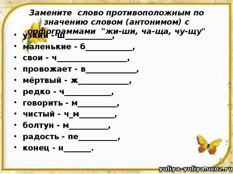 Найти слово со значением. Задания на тему жи ши. Слова противоположные по значению. Слова с буквосочетанием ЩУ. Слова на ща.